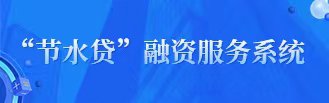 節水貸融資服務系統